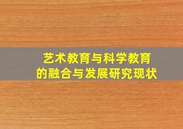 艺术教育与科学教育的融合与发展研究现状