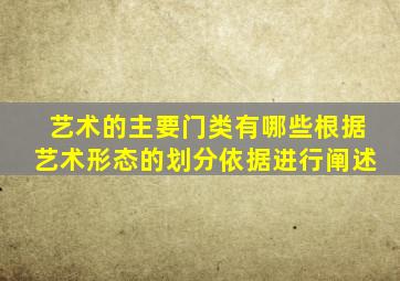 艺术的主要门类有哪些根据艺术形态的划分依据进行阐述