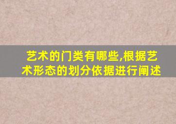 艺术的门类有哪些,根据艺术形态的划分依据进行阐述