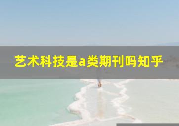 艺术科技是a类期刊吗知乎