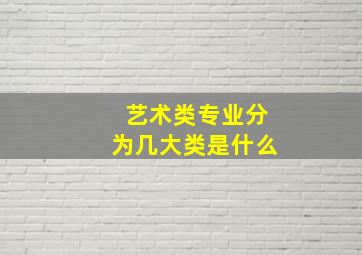 艺术类专业分为几大类是什么