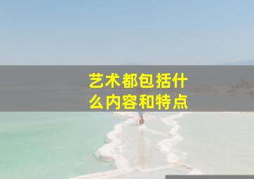 艺术都包括什么内容和特点