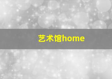 艺术馆home