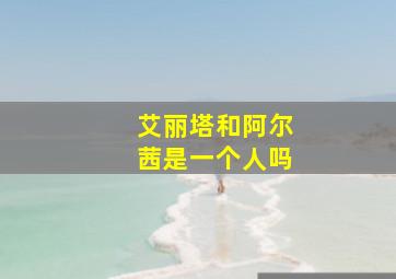 艾丽塔和阿尔茜是一个人吗