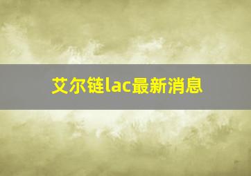 艾尔链lac最新消息