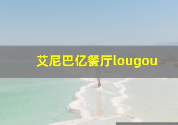 艾尼巴亿餐厅lougou