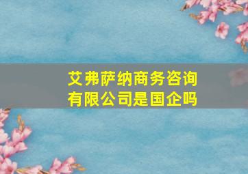 艾弗萨纳商务咨询有限公司是国企吗