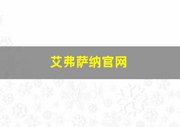 艾弗萨纳官网