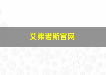 艾弗诺斯官网