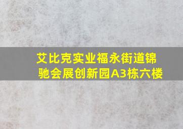 艾比克实业福永街道锦驰会展创新园A3栋六楼