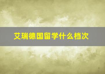 艾瑞德国留学什么档次