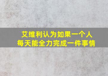 艾维利认为如果一个人每天能全力完成一件事情