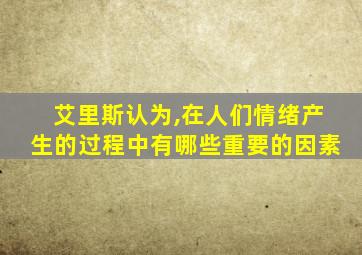 艾里斯认为,在人们情绪产生的过程中有哪些重要的因素