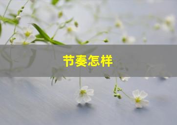 节奏怎样