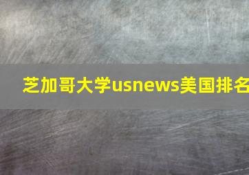 芝加哥大学usnews美国排名