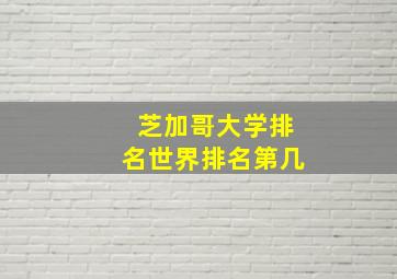 芝加哥大学排名世界排名第几