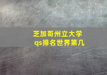 芝加哥州立大学qs排名世界第几