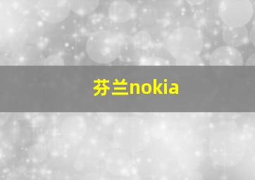 芬兰nokia