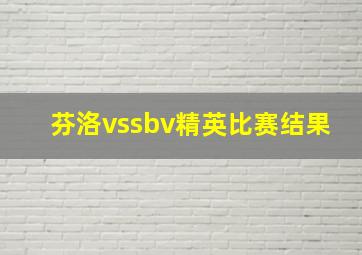 芬洛vssbv精英比赛结果