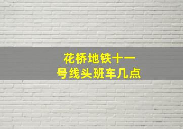 花桥地铁十一号线头班车几点