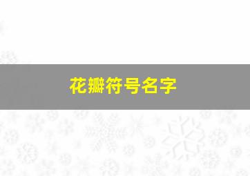 花瓣符号名字