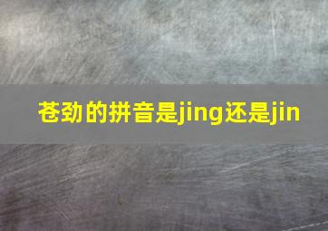 苍劲的拼音是jing还是jin