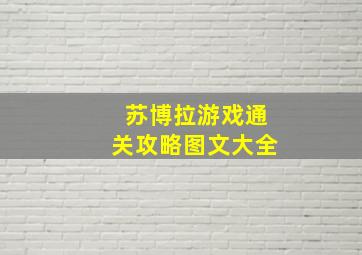 苏博拉游戏通关攻略图文大全