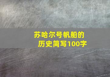 苏哈尔号帆船的历史简写100字