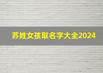 苏姓女孩取名字大全2024