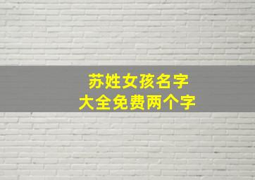 苏姓女孩名字大全免费两个字