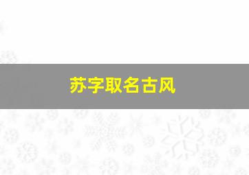 苏字取名古风