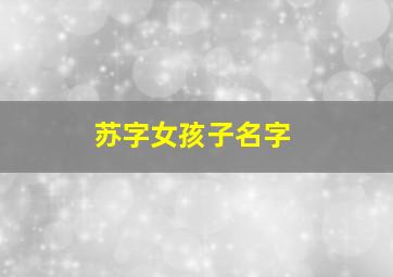 苏字女孩子名字