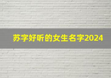 苏字好听的女生名字2024