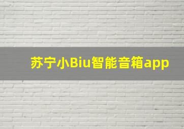 苏宁小Biu智能音箱app