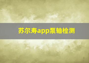 苏尔寿app泵轴检测