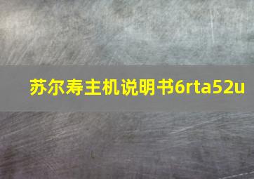 苏尔寿主机说明书6rta52u