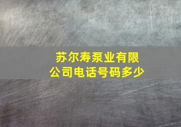 苏尔寿泵业有限公司电话号码多少