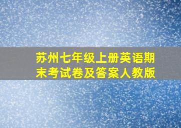 苏州七年级上册英语期末考试卷及答案人教版