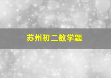 苏州初二数学题