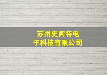 苏州史阿特电子科技有限公司