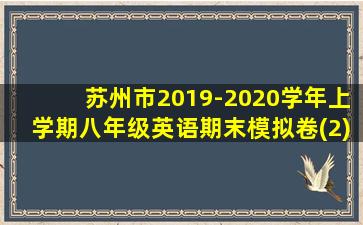 苏州市2019-2020学年上学期八年级英语期末模拟卷(2)