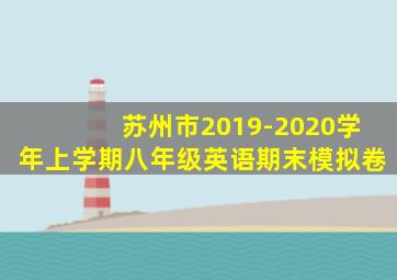 苏州市2019-2020学年上学期八年级英语期末模拟卷