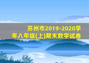 苏州市2019-2020学年八年级(上)期末数学试卷