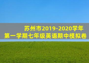 苏州市2019-2020学年第一学期七年级英语期中模拟卷