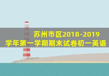 苏州市区2018-2019学年第一学期期末试卷初一英语