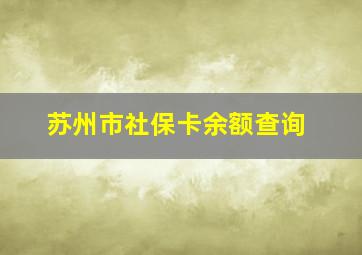 苏州市社保卡余额查询