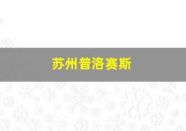 苏州普洛赛斯