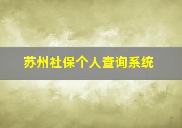 苏州社保个人查询系统