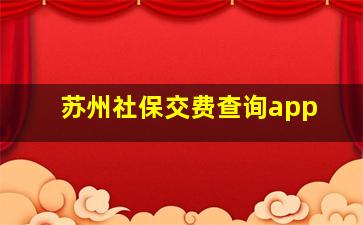 苏州社保交费查询app