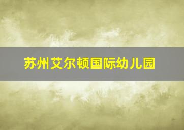 苏州艾尔顿国际幼儿园